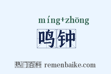 鸣钟是什么意思的图片